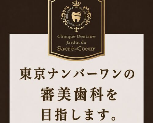 東京ナンバーワンの審美歯科を目指します。JPEG