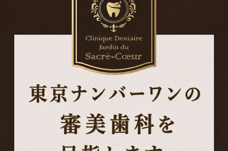 東京ナンバーワンの審美歯科を目指します。JPEG