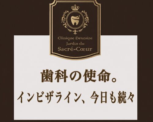 歯科の使命。インビザライン、今日も続々