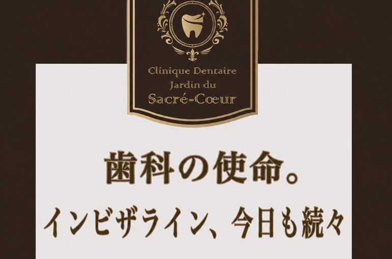 歯科の使命。インビザライン、今日も続々