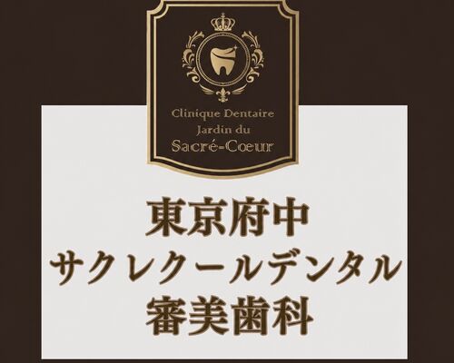 東京府中　サクレクールデンタル　審美歯科