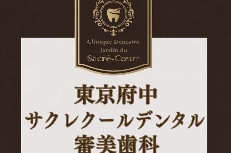 東京府中　サクレクールデンタル　審美歯科