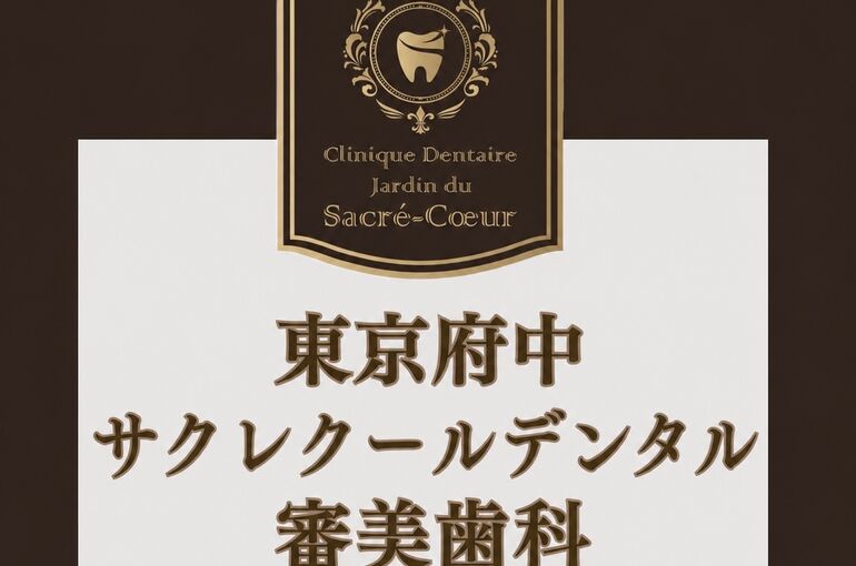 東京府中　サクレクールデンタル　審美歯科