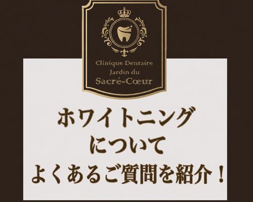ホワイトニングについて