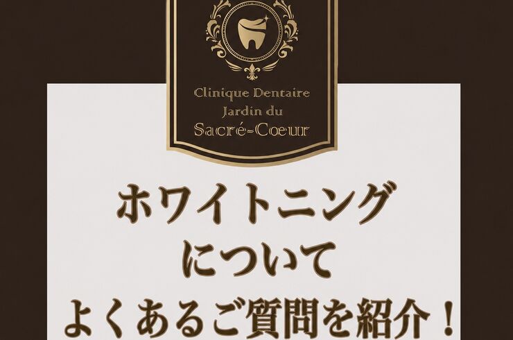 ホワイトニングについて