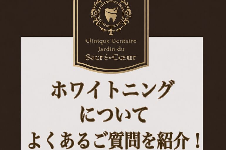 ホワイトニングについて