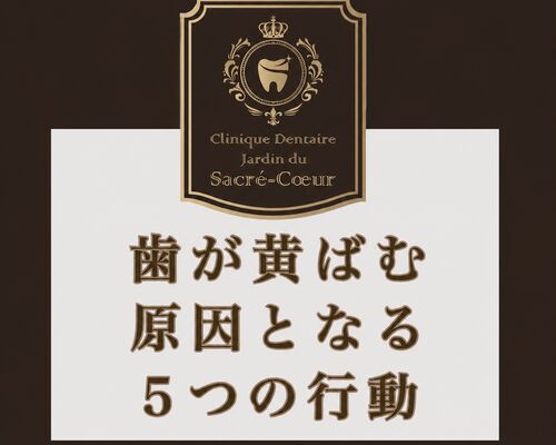 歯が黄ばむ原因