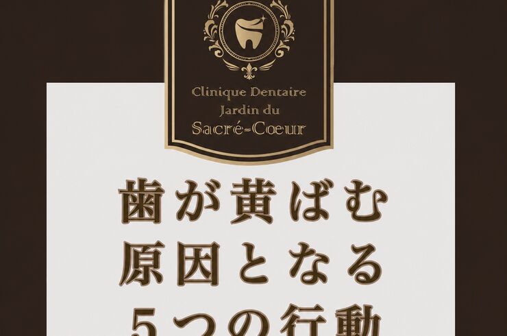歯が黄ばむ原因