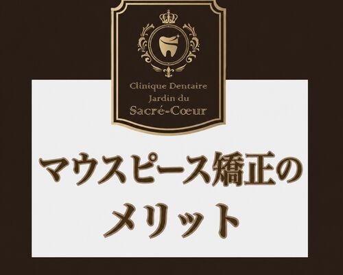 マウピ矯正のメリット