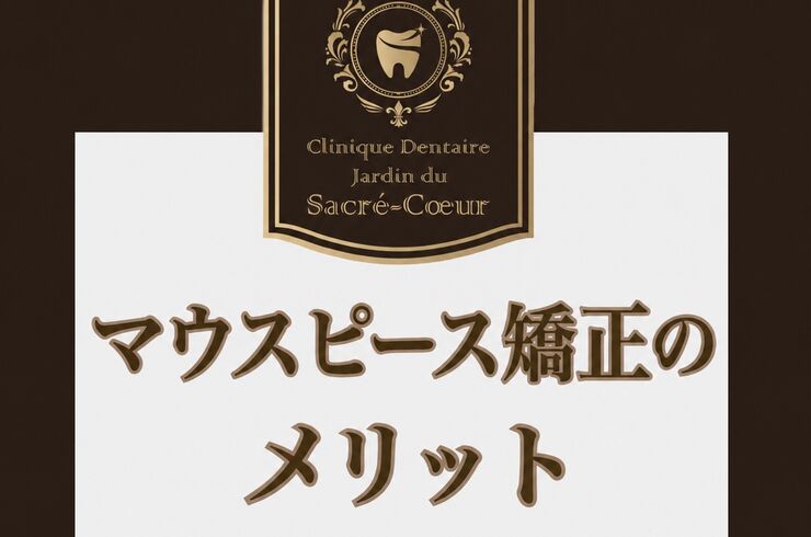 マウピ矯正のメリット