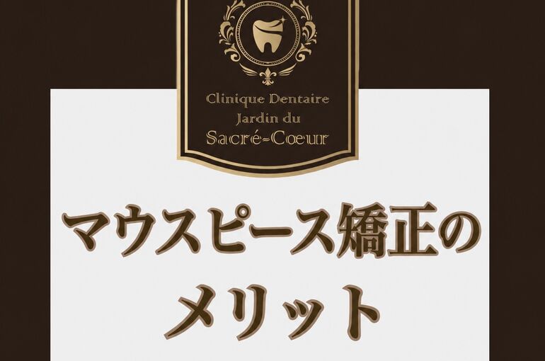 マウピ矯正のメリット