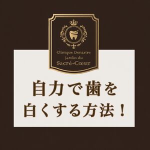 自力で歯を白くする方法