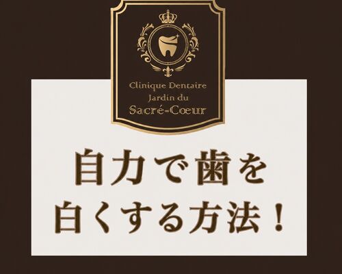 自力で歯を白くする方法