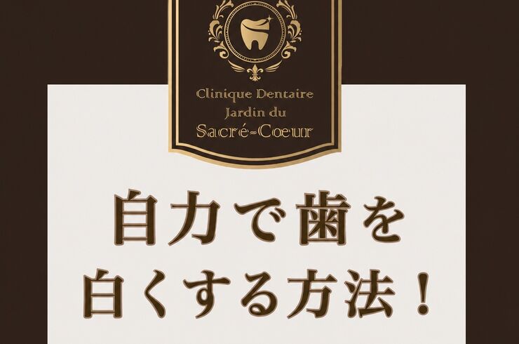 自力で歯を白くする方法