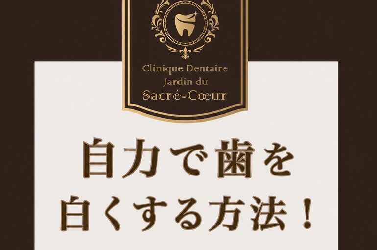 自力で歯を白くする方法