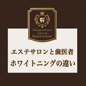 ホワイトニング