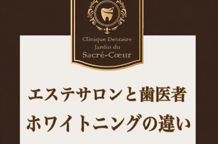 ホワイトニング
