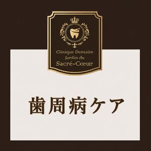 歯周病ケアJPEG