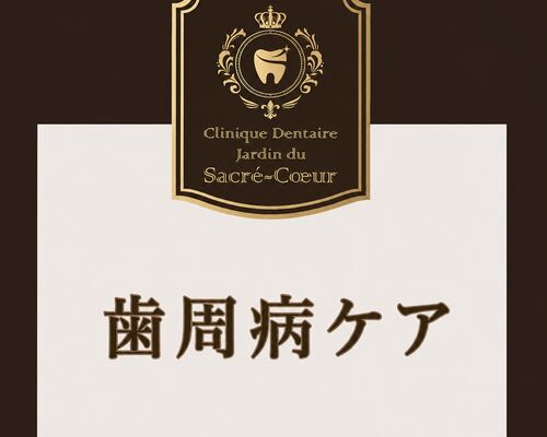 歯周病ケアJPEG