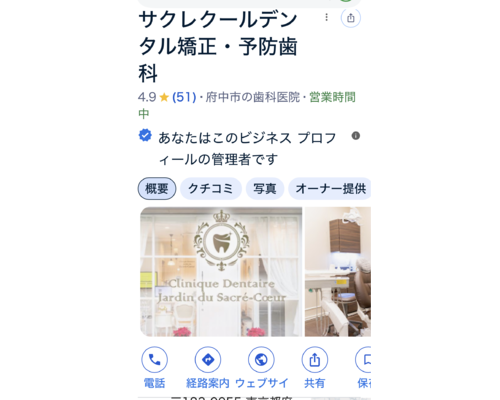 サクレクールデンタル府中歯医者人気ランキング1位