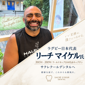 リーチマイケル府中隠微歯科マウスピース矯正サクレクールデンタル