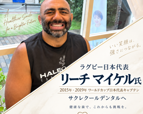 リーチマイケル府中隠微歯科マウスピース矯正サクレクールデンタル