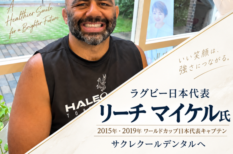 リーチマイケル府中隠微歯科マウスピース矯正サクレクールデンタル
